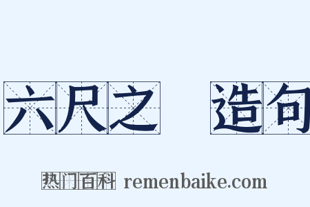 六尺之讬造句是什么意思的图片